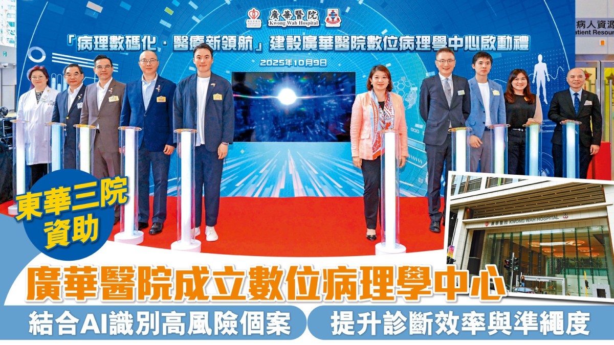 東華三院資助 廣華醫院成立數位病理學中心 結合AI識別高風險個案 提升診斷效率與準繩度