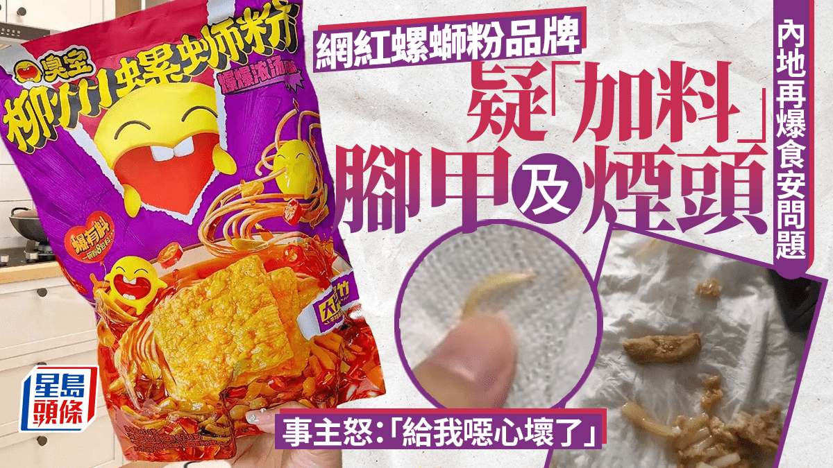 內地知名螺螄粉被加料? 驚現疑似腳趾甲及煙頭 內地知名螺螄粉被加料? 驚現疑似腳趾甲及煙頭