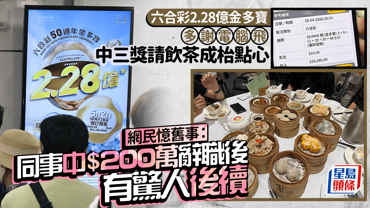 六合彩2.28億金多寶｜$10電腦飛中三獎請飲茶成枱點心 網民憶舊事：同事中$200萬辭職後 有驚人後續｜Juicy叮