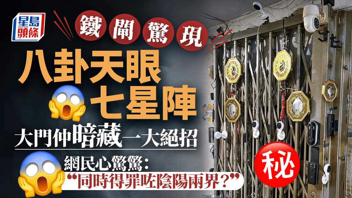 住宅鐡閘纏滿神器八卦天眼七星陣嚇壞網民大門仲暗藏一駭人絕招｜Juicy叮