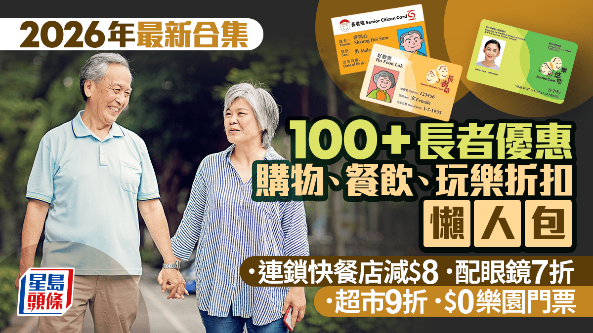 長者優惠2026｜100+購物、餐飲、玩樂折扣！快餐店減$8/超市9折/海洋公園免費入場