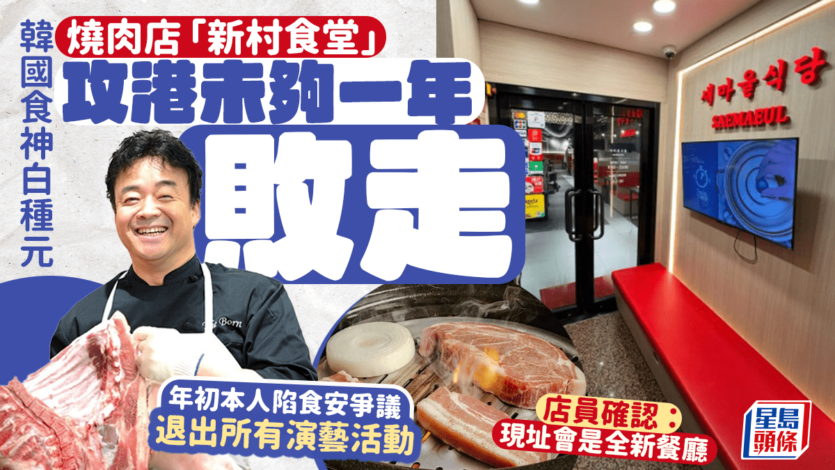 尖沙咀新村食堂結業!韓國食神白種元燒肉店 攻港未夠一年敗走 店員確認:現址會是全新餐廳 尖沙咀新村食堂結業!韓國食神白種元燒肉店 攻港未夠一年敗走 店員確認:現址會是全新餐廳