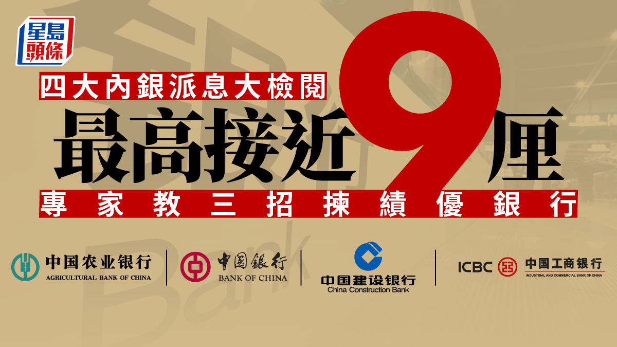 四大內銀齊增派息最高回報近9厘有一間最值得買
