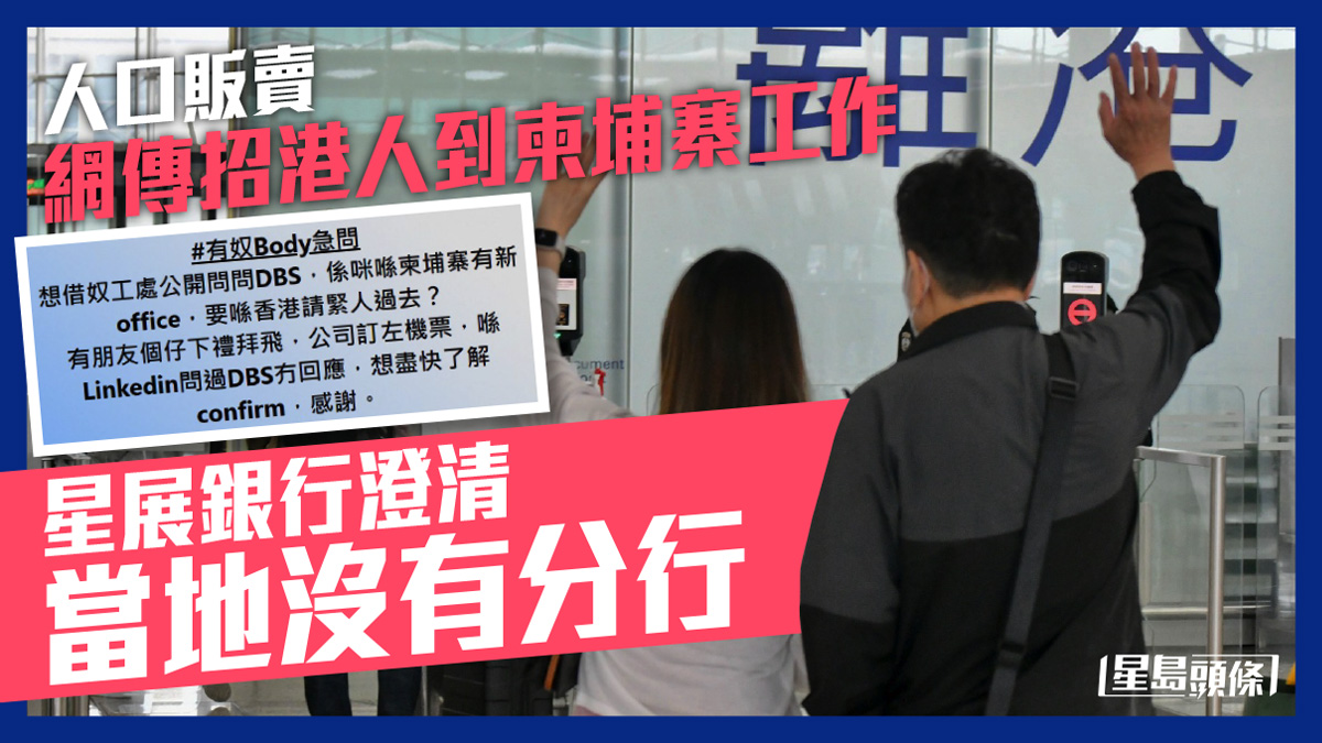 人口販賣｜傳招港人到柬埔寨工作星展銀行：當地無設分行