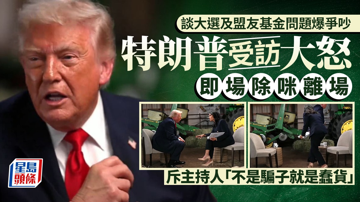 特朗普受訪大怒即場除咪離場  斥主持人「不是騙子就是蠢貨」︱有片