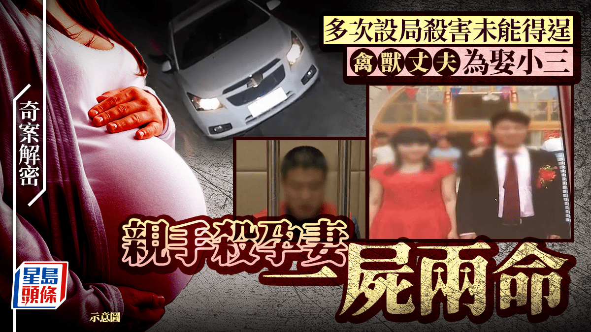 奇案解密︱陝西獸夫為娶小三逼懷孕8月正室墮胎   殺妻後佈局車禍假象