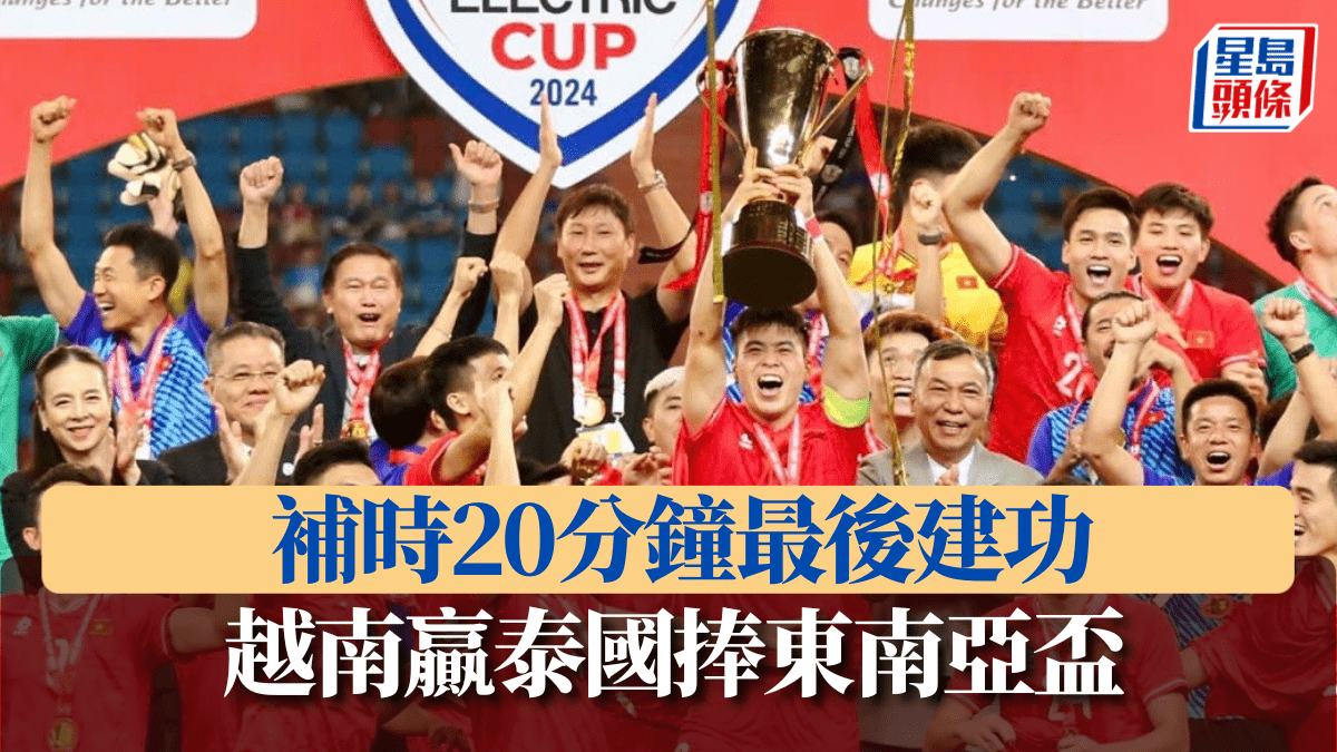 東南亞盃｜補時20分鐘越南3:2作客贏泰國捧盃