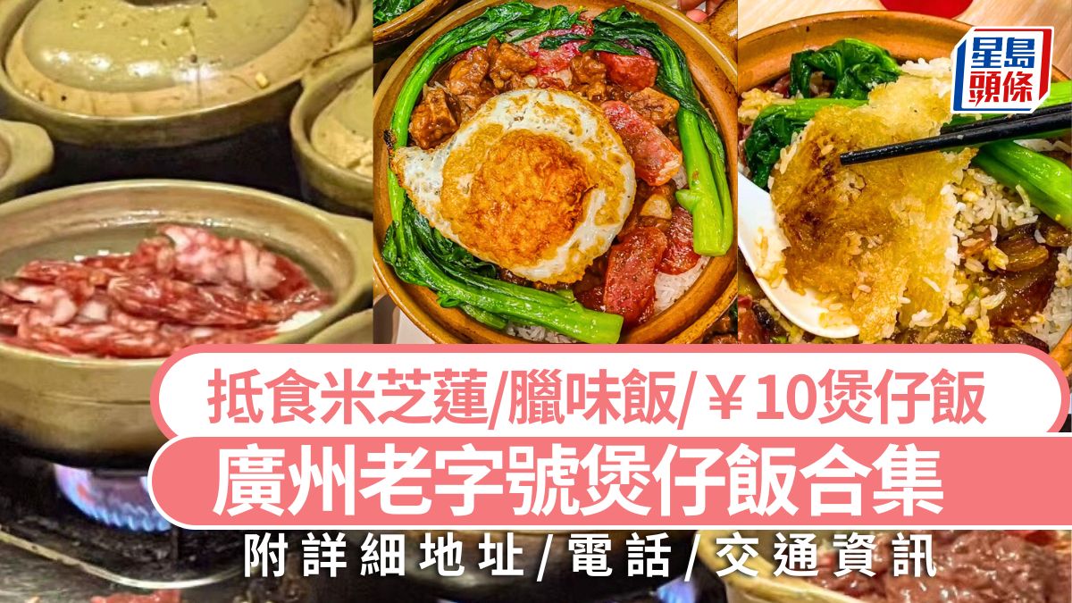 廣州美食打卡推介2025｜廣州必吃老字號煲仔飯合集 抵食米芝蓮/￥10煲仔飯/暖笠笠臘味飯 大灣區旅遊好去處