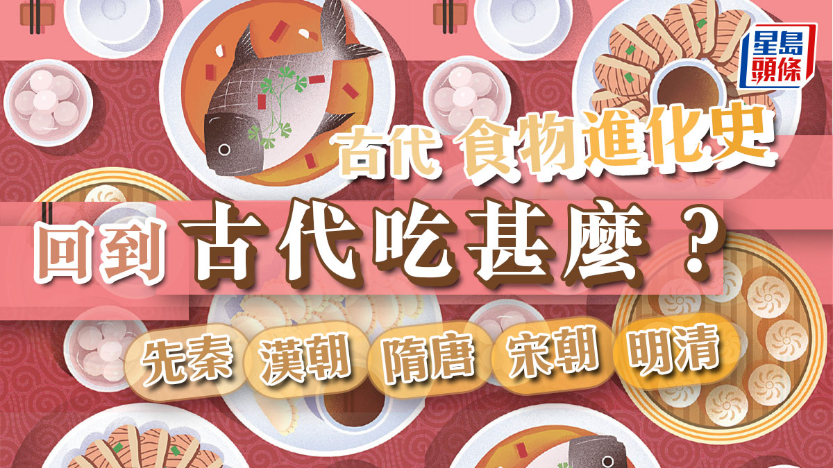 古代食物進化史 回到古代吃甚麼?