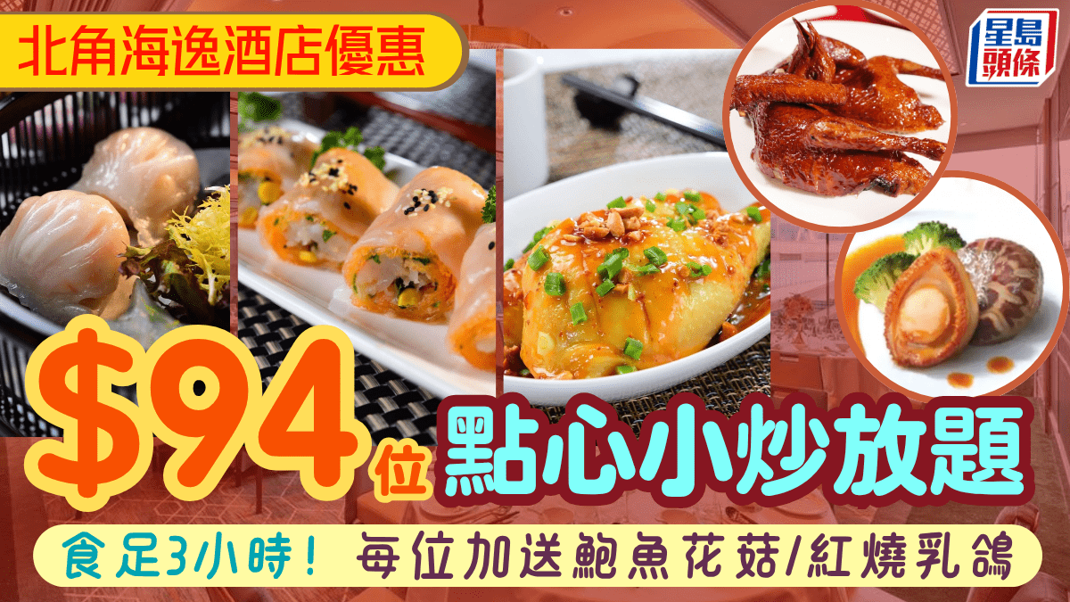 北角海逸酒店午市點心放題買1送1！低至/位3小時任食 每位加送鮑魚花菇/紅燒乳鴿