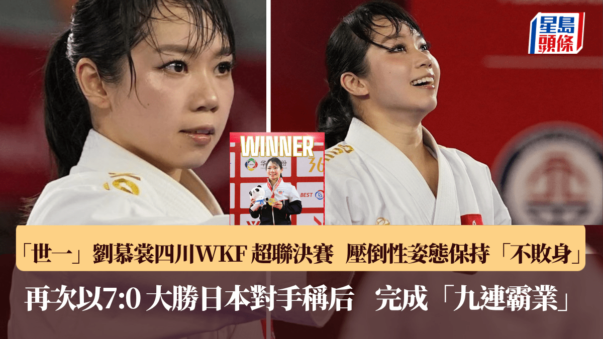樂山空手道K1超聯｜「世一」劉慕裳新制下  今季連續3站決賽以壓倒性7:0擊敗「世二」尾野真步封后