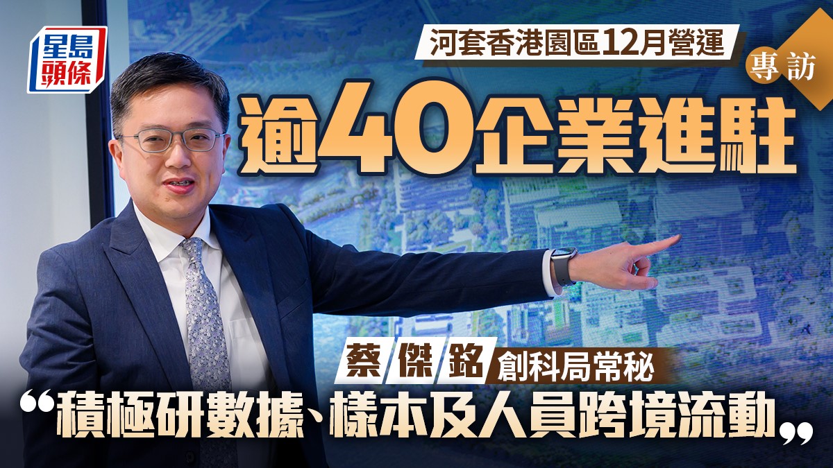 專訪︱河套香港園區12月營運 逾40企業進駐 蔡傑銘:積極研數據、生物樣本及人員跨境流動 專訪︱河套香港園區12月營運 逾40企業進駐 蔡傑銘:積極研數據、生物樣本及人員跨境流動