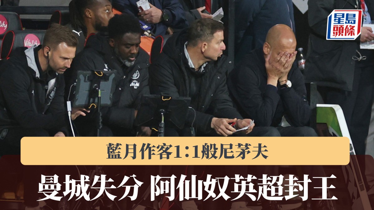 英超｜曼城作客般尼茅夫失分 阿仙奴事隔22年聯賽封王