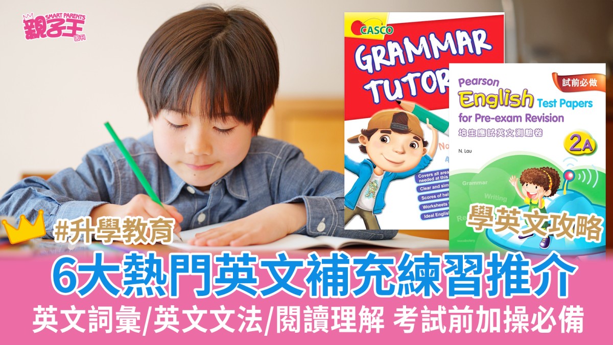 学英文︳6大热门英文补充练习推介英文词汇/英文文法考试前加操必备