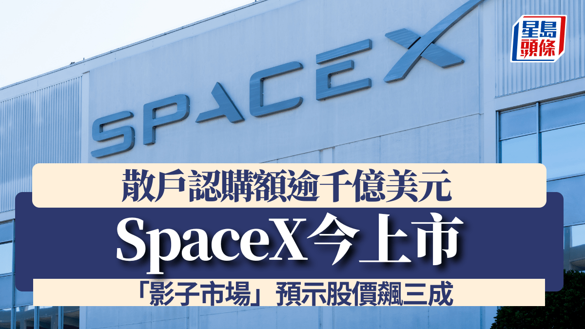 SpaceX今上市 散戶認購額逾千億美元 「影子市場」預示股價飆三成