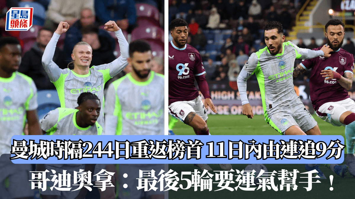 英超│曼城時隔244日重返榜首 11日內由連追9分 哥迪奧拿：最後5輪要運氣幫手﹗