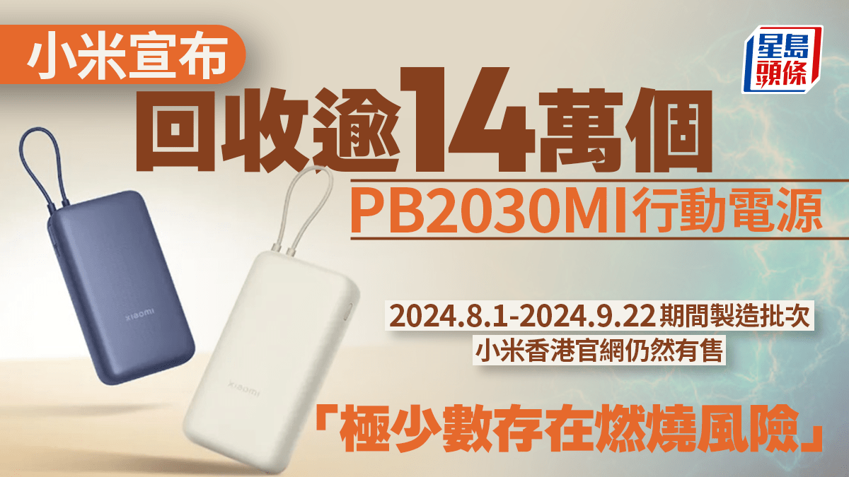 小米充電寶或著火︱內地宣布回收逾14萬個「尿袋」 香港官網仍有售同款