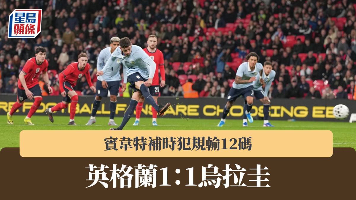 友誼賽｜賓韋特重返英格蘭代表隊  補時犯規輸12碼 1：1和烏拉圭