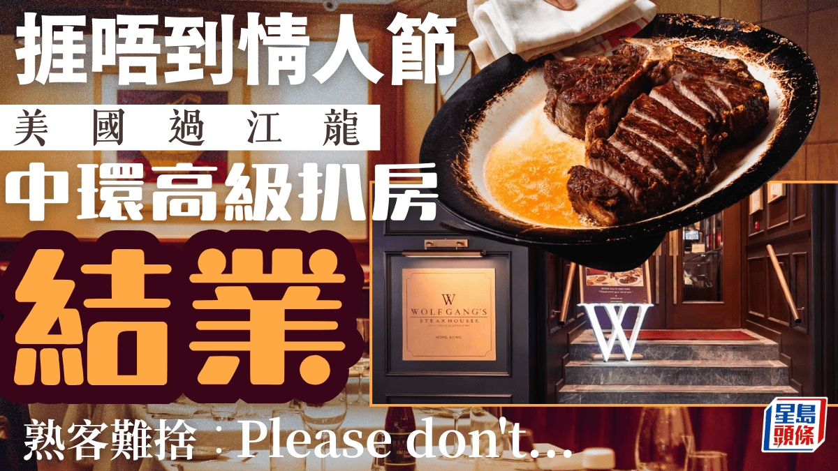 中環高級扒房Wolfgang’s Steakhouse結業！美國過江龍開業9年 馳名Porterhouse牛扒 熟客難捨︰please don’t…