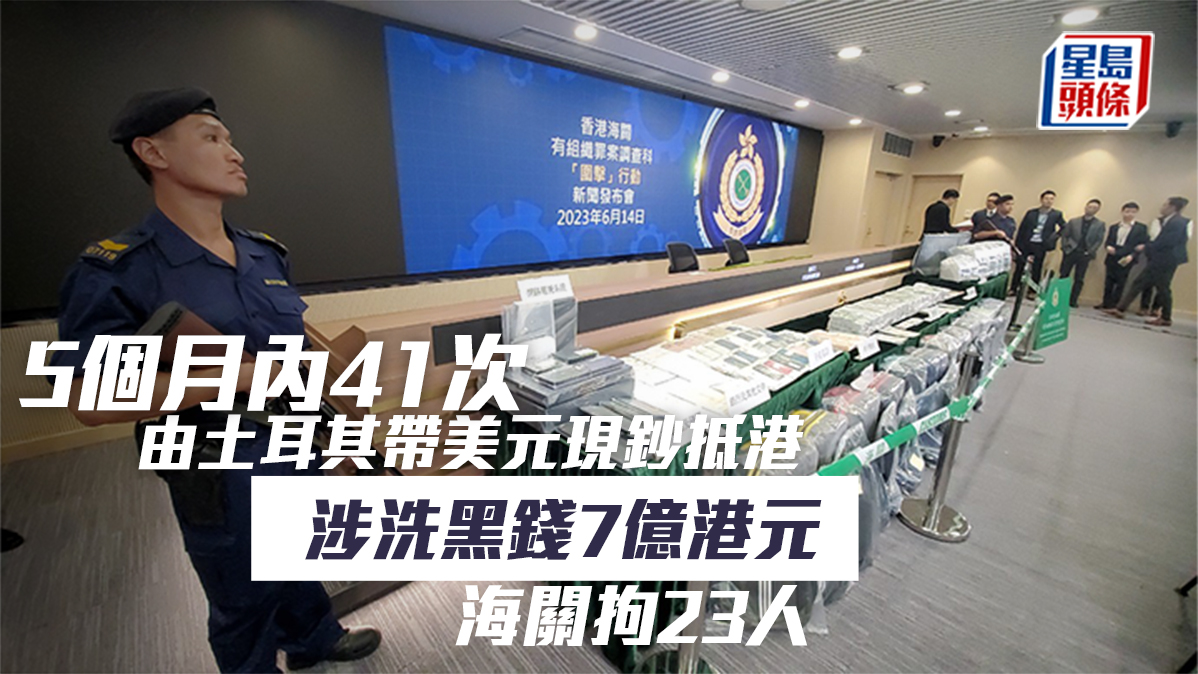 5個月內41次由土耳其帶美元現鈔抵港涉洗黑錢7億港元海關拘23人