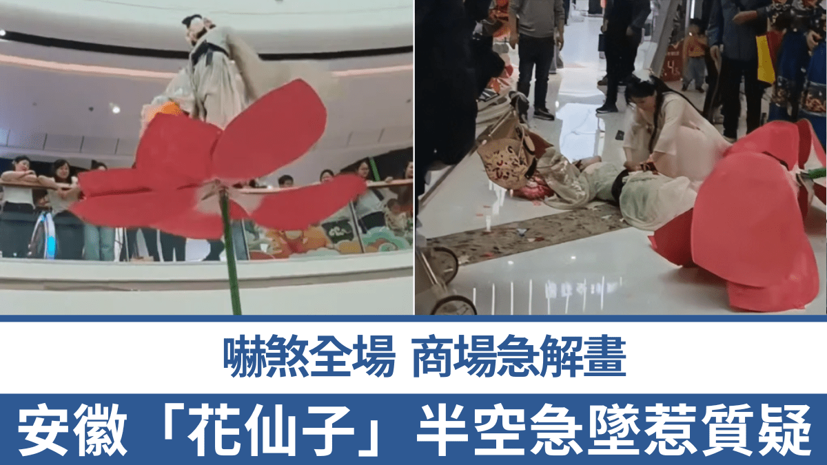 「高空花仙子」斷杆？安徽女演員半空直墮地面 商場急解畫｜有片