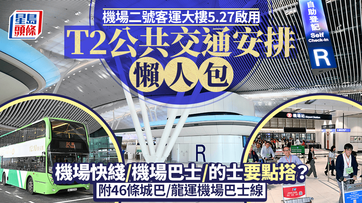 T2︱機場二號客運大樓5.27啟用 機場快綫/機場巴士/的士要點搭？ 一文睇清公共交通安排
