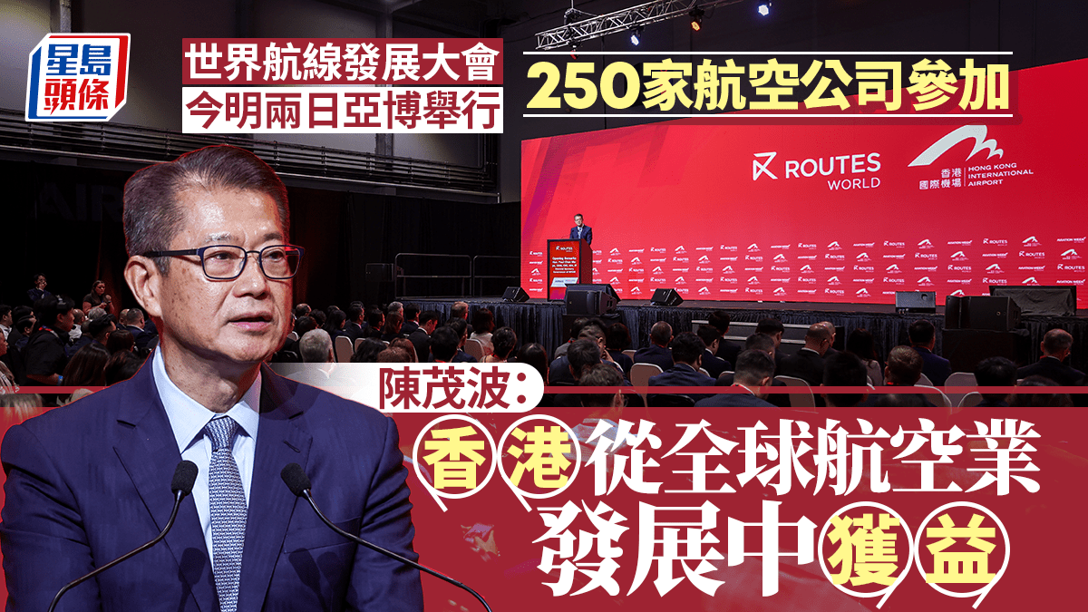 世界航線發展大會今明兩日亞博舉行 陳茂波:香港正擴展全球南方航線網絡 世界航線發展大會今明兩日亞博舉行 陳茂波:香港正擴展全球南方航線網絡