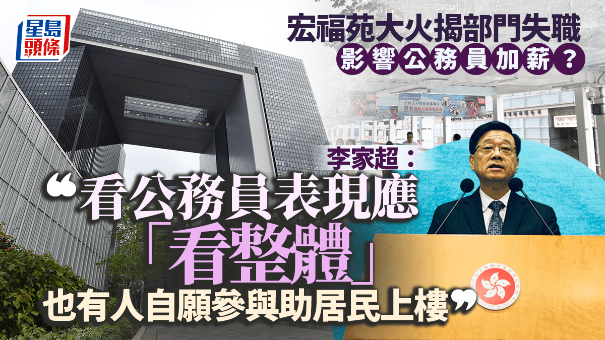 公務員加薪︱大火揭部門失職影響結果？特首：公務員表現要「看整體」