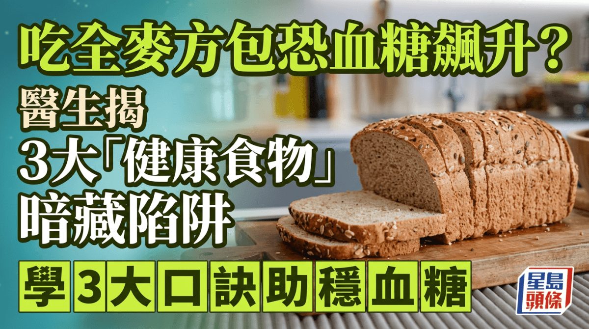 常吃全麥方包恐血糖飆升？醫生揭3大「健康食物」暗藏陷阱 學3大口訣助穩血糖