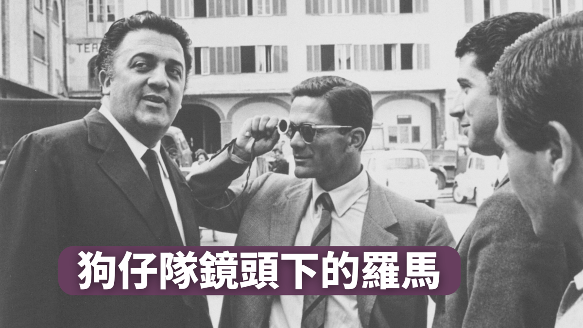 蘇媛 – 狗仔隊鏡頭下的羅馬｜藝術有價