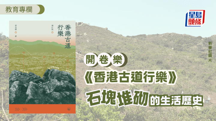 《香港古道行樂》石塊疊砌的生活歷史｜開卷樂