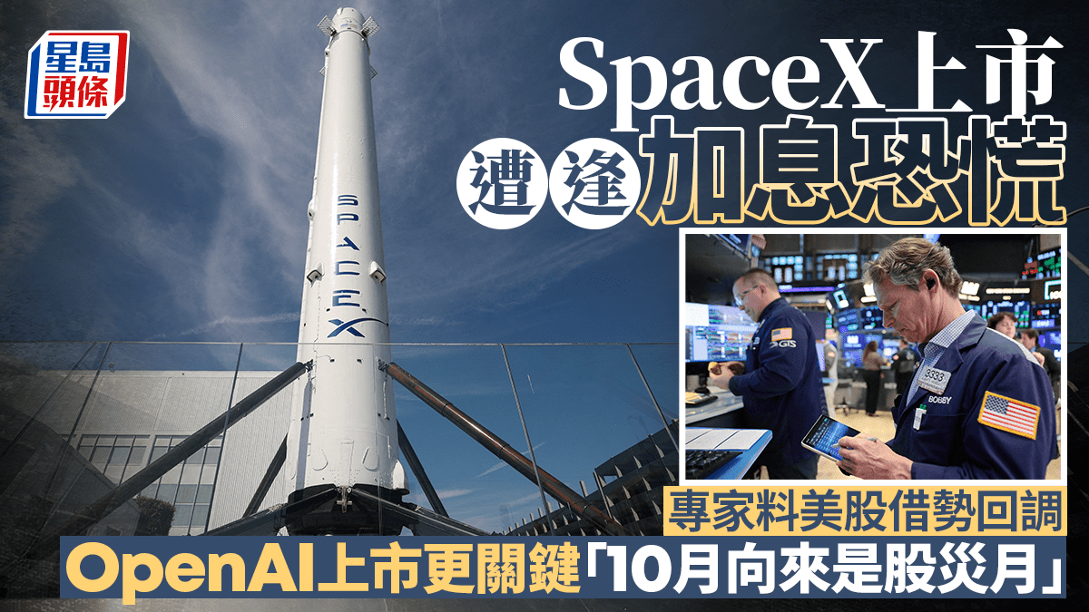 SpaceX上市遭逢加息恐慌 專家料美股借勢回調 OpenAI上市更關鍵 「10月向來是股災月」