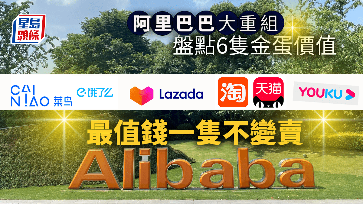 阿里重組｜盤點6大金蛋價值兩業務勢分拆上市