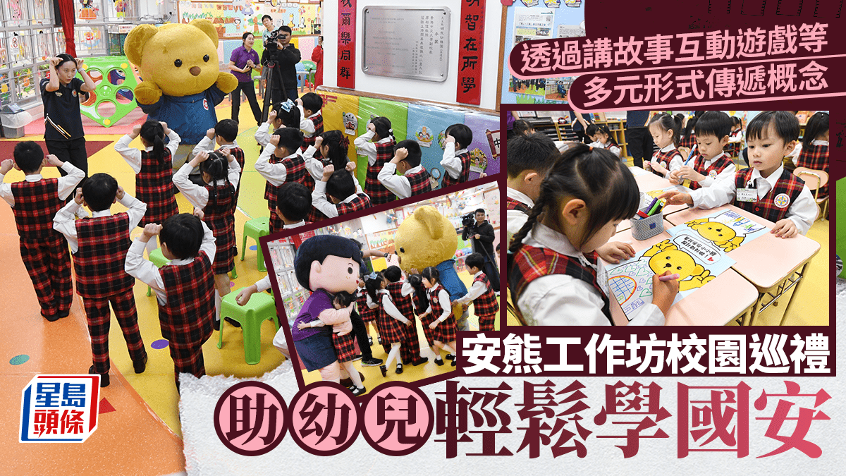 安熊工作坊校園巡禮  助幼兒輕鬆學國安