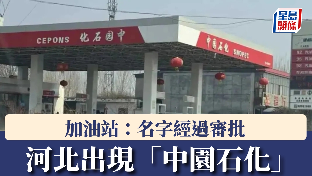 河北出現「中園石化」  加油站：名字經過審批