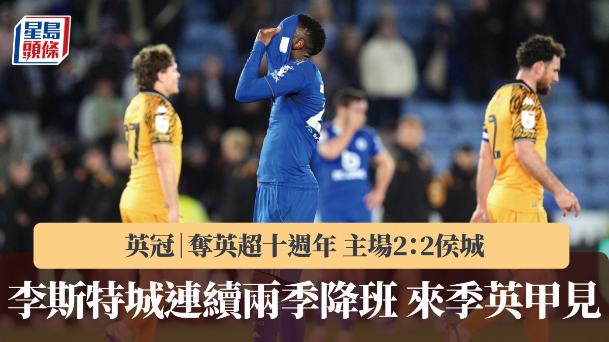 英冠｜李斯特城奪英超十週年 2：2賽和侯城來季英甲見