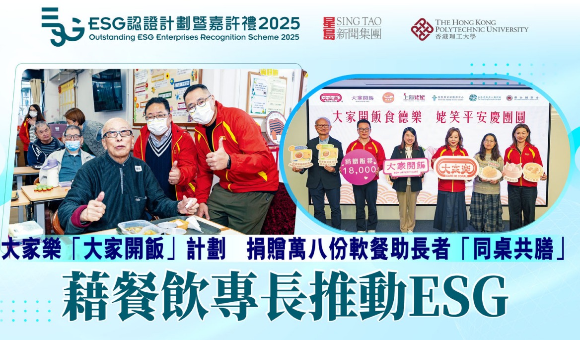 大家樂「大家開飯」計劃 捐贈萬八份軟餐助長者「同桌共膳」 藉餐飲專長推動ESG