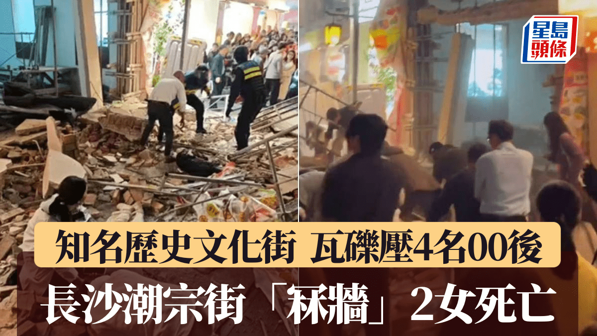 長沙潮宗街「冧牆」 4名00後被埋瓦礫2女罹難 長沙潮宗街「冧牆」 4名00後被埋瓦礫2女罹難