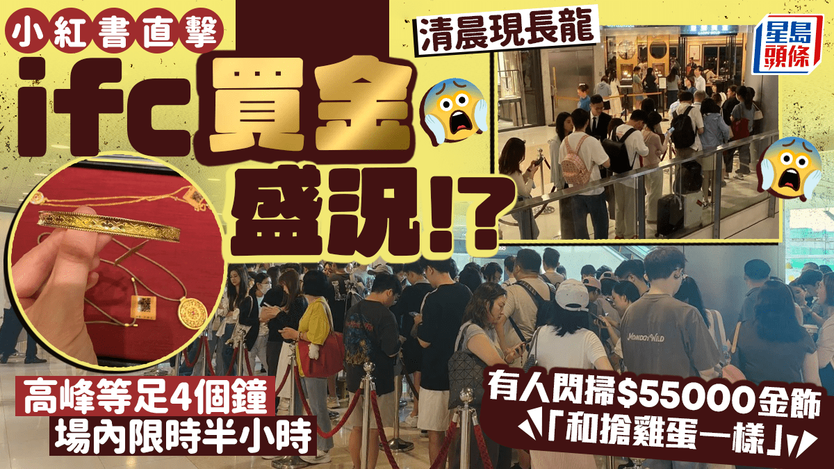 ifc買金盛況!? 小紅書直擊清晨現長龍 有人閃掃000金飾「和搶雞蛋一樣」 ifc買金盛況!? 小紅書直擊清晨現長龍 有人閃掃000金飾「和搶雞蛋一樣」