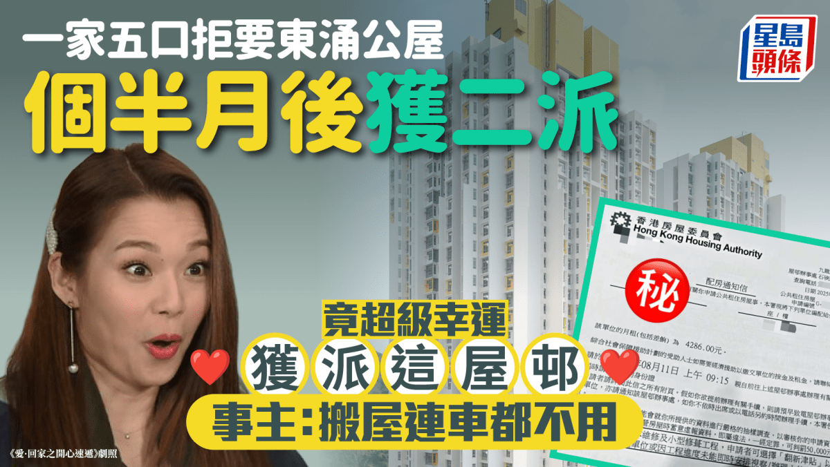 一家五口拒要東涌公屋個半月後獲二派 竟超級幸運獲派這屋邨 事主:搬屋連車都不用|Juicy叮 一家五口拒要東涌公屋個半月後獲二派 竟超級幸運獲派這屋邨 事主:搬屋連車都不用|Juicy叮