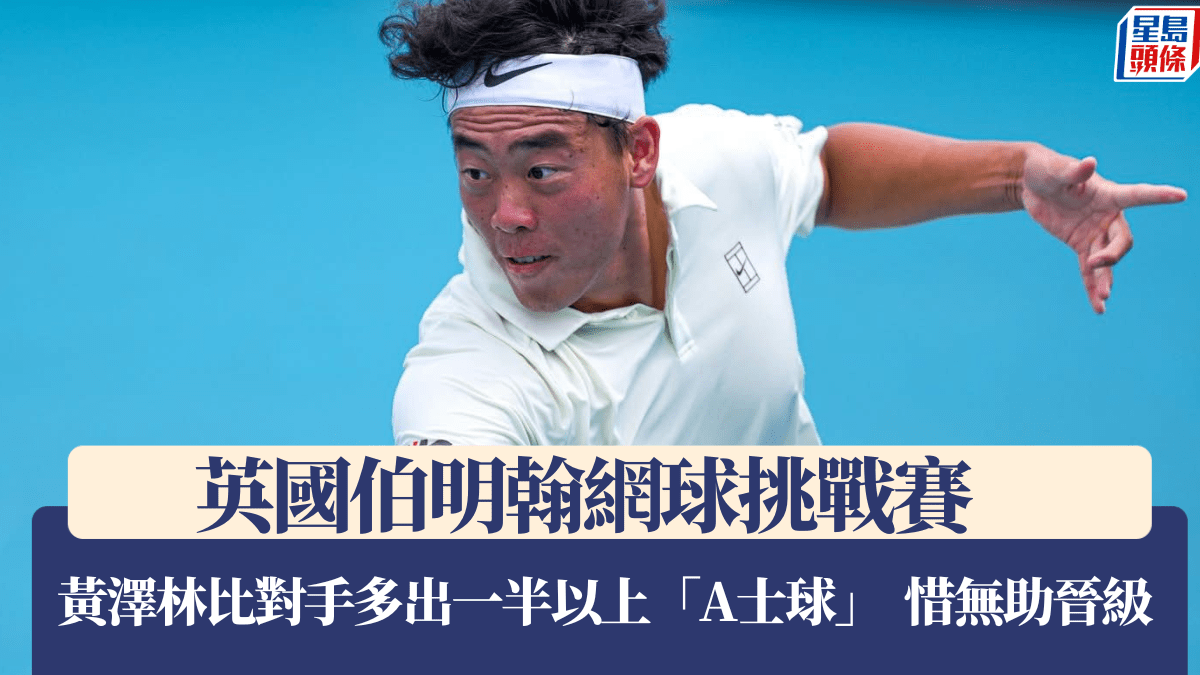 網球｜黃澤林共發出13個「A士球」  可惜止步16強
