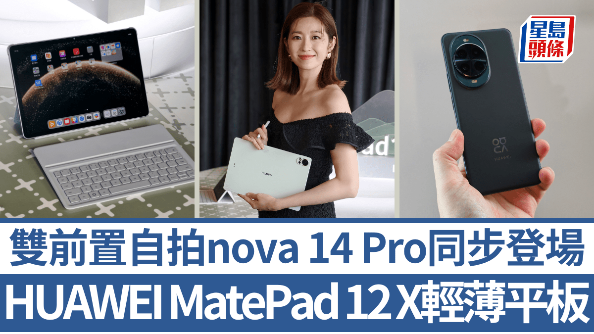 HUAWEI MatePad 12 X輕薄柔光屏平板!對應M-Pencil Pro繪圖創作 雙前置自拍手機nova 14 Pro同步登場 HUAWEI MatePad 12 X輕薄柔光屏平板!對應M-Pencil Pro繪圖創作 雙前置自拍手機nova 14 Pro同步登場