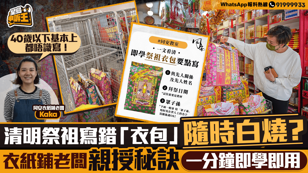 星島申訴王｜清明祭祖寫錯「衣包」隨時白燒？衣紙舖老闆親授秘訣1分鐘即學即用