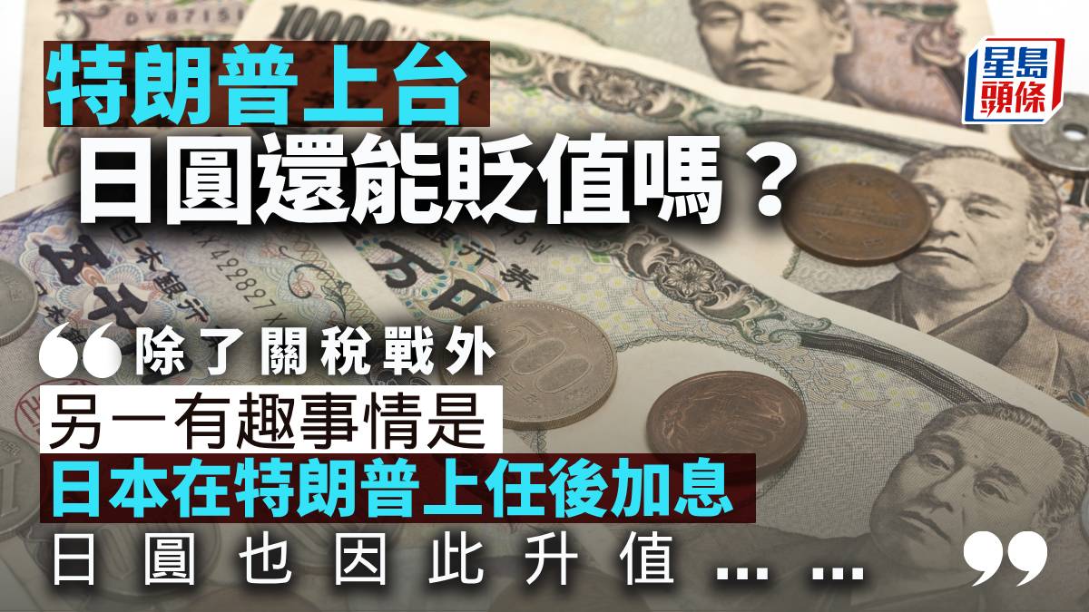 特朗普上台日圆还能贬值吗？｜曾渊沧