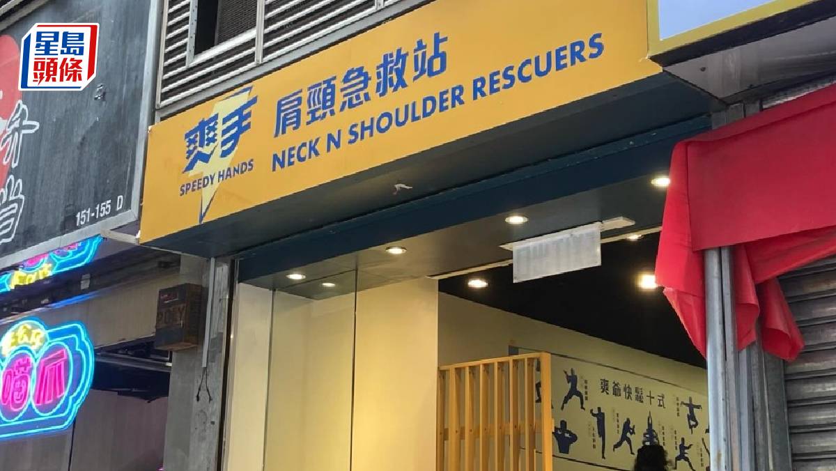 「快充式」按摩店連租3地舖 灣仔店租金拆帳計算 創辦人：顛覆傳統做生意