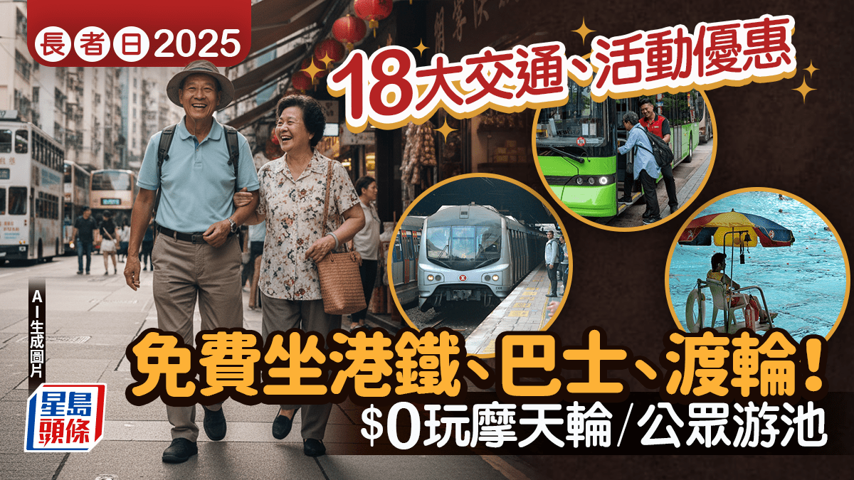 長者日18大交通+景點優惠!港鐵/巴士/纜車/游泳池免費 60歲以上即享折扣 長者日18大交通+景點優惠!港鐵/巴士/纜車/游泳池免費 60歲以上即享折扣