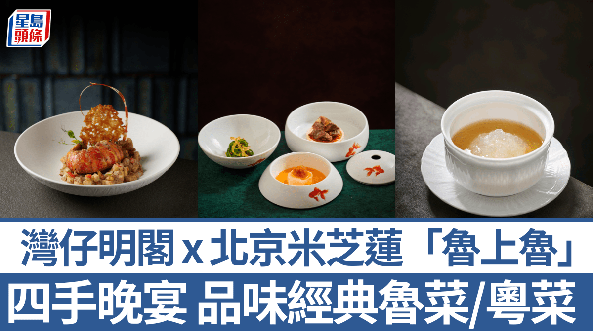 灣仔明閣 x 北京米芝蓮二星魯菜館「魯上魯」四手晚宴!9.25起限定呈獻經典魯菜/粵菜 灣仔明閣 x 北京米芝蓮二星魯菜館「魯上魯」四手晚宴!9.25起限定呈獻經典魯菜/粵菜