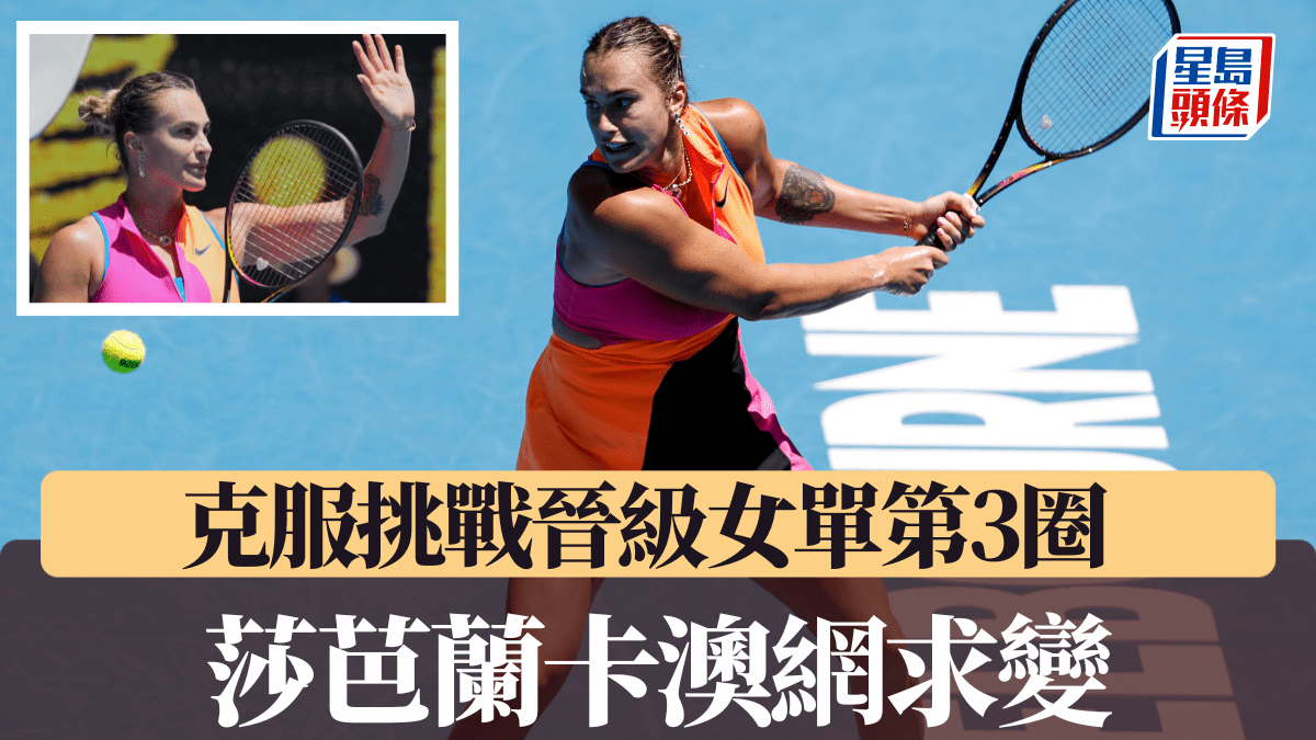 莎芭蘭卡澳網求變發球上網首戰奏效進女單3圈