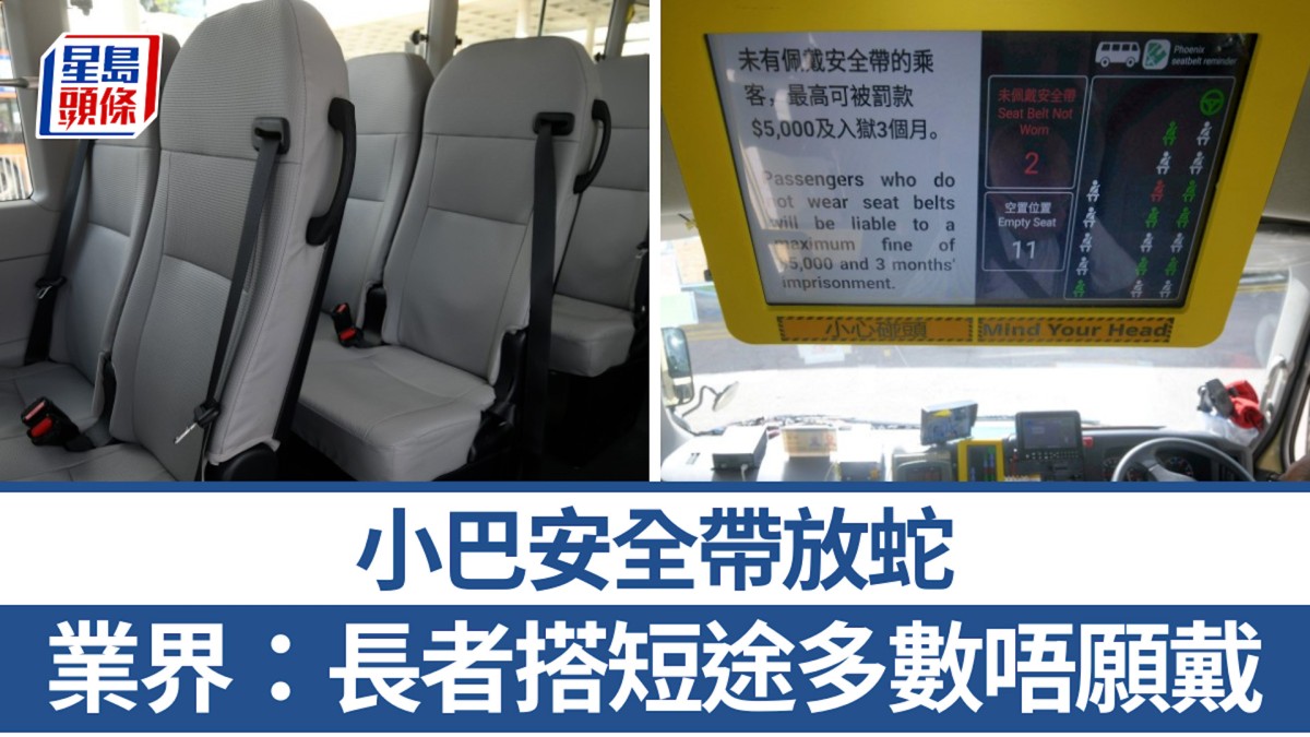 小巴安全帶放蛇︱業界:長者搭短途多數唔願戴 95%小巴未裝偵測警示系統 籲政府資助 小巴安全帶放蛇︱業界:長者搭短途多數唔願戴 95%小巴未裝偵測警示系統 籲政府資助