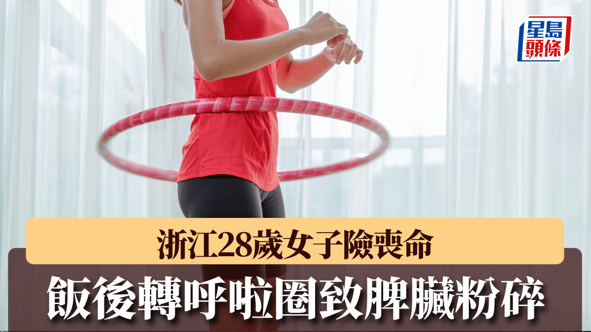 飯後轉呼啦圈︱浙江28歲女劇痛3小時   內臟「粉碎」終切脾保命